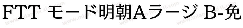 FTT モード明朝Aラージ B字体转换